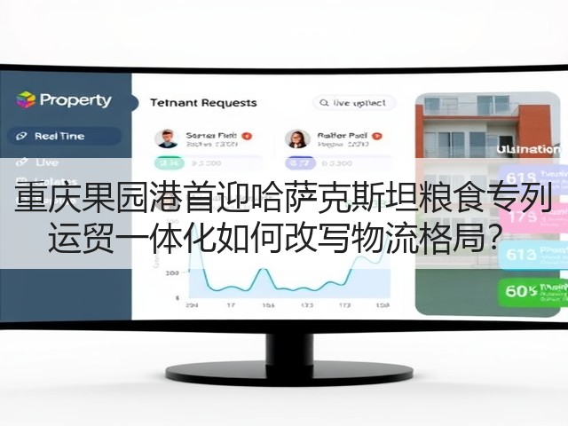重庆果园港首迎哈萨克斯坦粮食专列 运贸一体化如何改写物流格局?(图3) 重庆果园港首迎哈萨克斯坦粮食专列 运贸一体化如何改写物流格局?(图3)