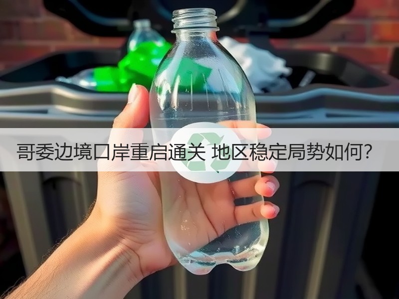 哥委边境口岸重启通关 地区稳定局势如何? 哥委边境口岸重启通关 地区稳定局势如何?