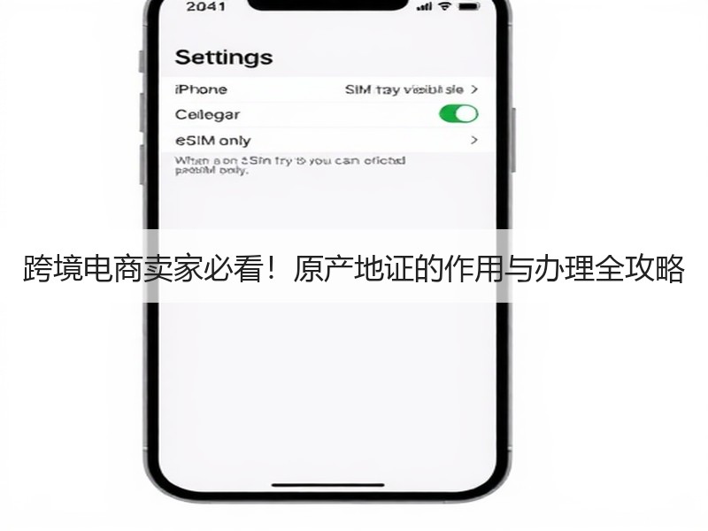 跨境电商卖家必看!原产地证的作用与办理全攻略 跨境电商卖家必看!原产地证的作用与办理全攻略