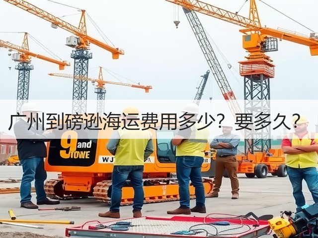 广州到磅逊海运费用多少?要多久?(图2) 广州到磅逊海运费用多少?要多久?(图2)