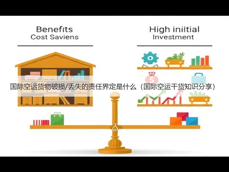 国际空运货物破损/丢失的责任界定是什么（国际空运干货知识分享）