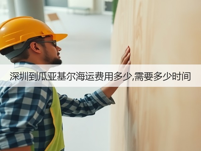 深圳到瓜亚基尔海运费用多少,需要多少时间(图2) 深圳到瓜亚基尔海运费用多少,需要多少时间(图2)