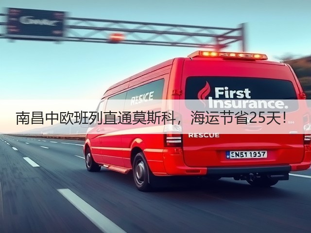 南昌中欧班列直通莫斯科,海运节省25天!(图1) 南昌中欧班列直通莫斯科,海运节省25天!(图1)