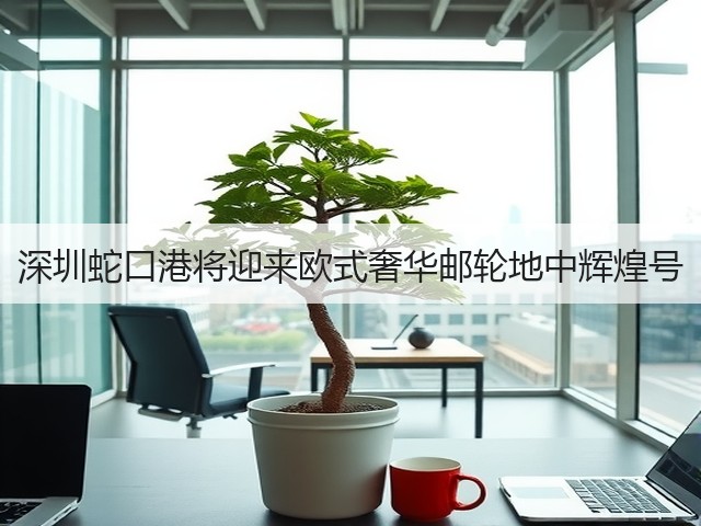 深圳蛇口港将迎来欧式奢华邮轮地中辉煌号(图2) 深圳蛇口港将迎来欧式奢华邮轮地中辉煌号(图2)