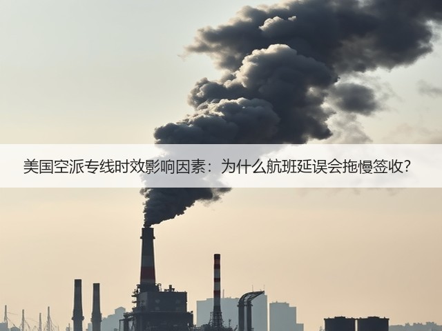 美国空派专线时效影响因素:为什么航班延误会拖慢签收?(图2) 美国空派专线时效影响因素:为什么航班延误会拖慢签收?(图2)