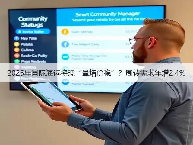 2025年国际海运将现“量增价稳”？周转需求年增2.4%(图3)