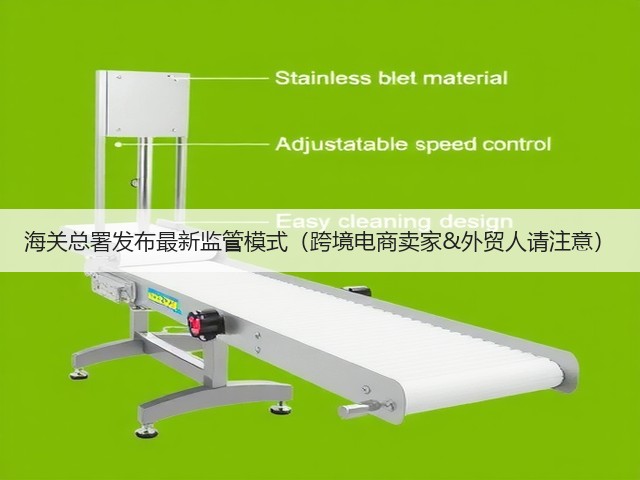 海关总署发布最新监管模式(跨境电商卖家&外贸人请注意)(图2) 海关总署发布最新监管模式(跨境电商卖家&外贸人请注意)(图2)