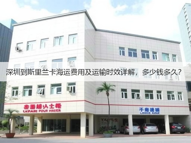 深圳到斯里兰卡海运费用及运输时效详解，多少钱多久？(图2)