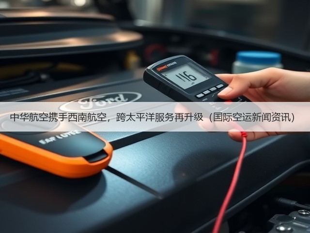 中华航空携手西南航空,跨太平洋服务再升级(国际空运新闻资讯)(图1) 中华航空携手西南航空,跨太平洋服务再升级(国际空运新闻资讯)(图1)
