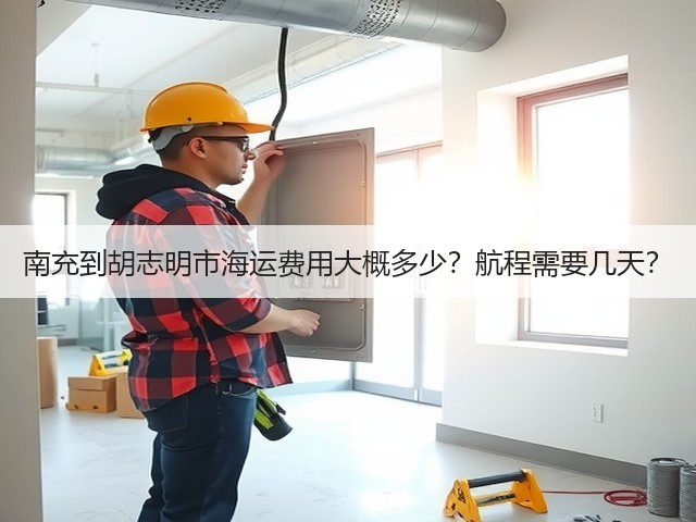 南充到胡志明市海运费用大概多少？航程需要几天？(图2)