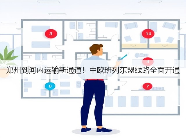 郑州到河内运输新通道!中欧班列东盟线路全面开通(图1) 郑州到河内运输新通道!中欧班列东盟线路全面开通(图1)