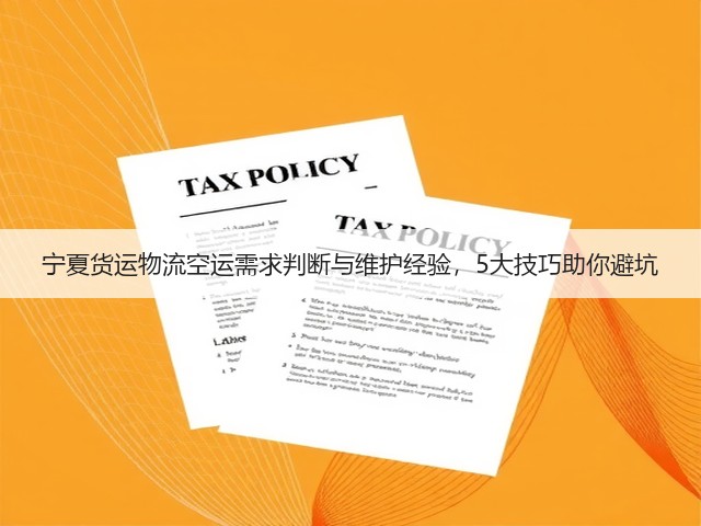 宁夏货运物流空运需求判断与维护经验,5大技巧助你避坑(图3) 宁夏货运物流空运需求判断与维护经验,5大技巧助你避坑(图3)