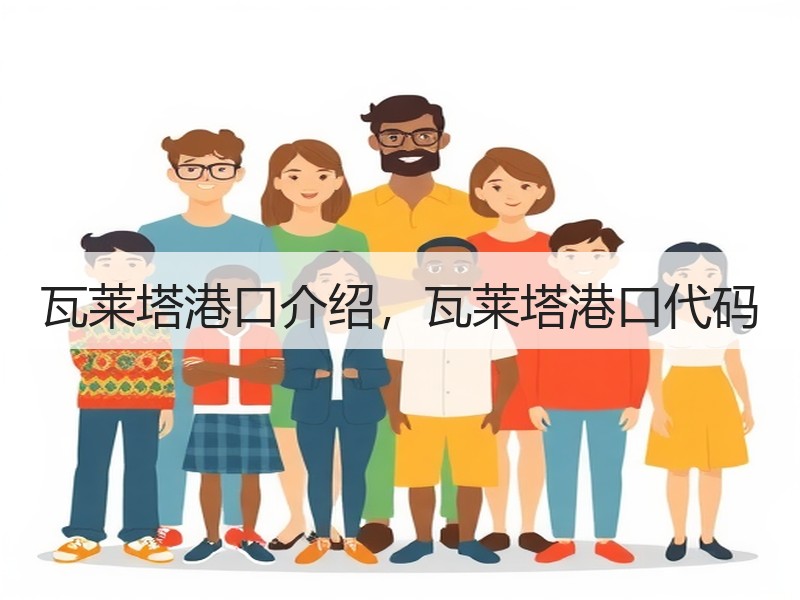瓦莱塔港口介绍,瓦莱塔港口代码 瓦莱塔港口介绍,瓦莱塔港口代码