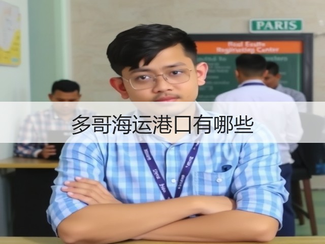 多哥海运港口有哪些(图1) 多哥海运港口有哪些(图1)
