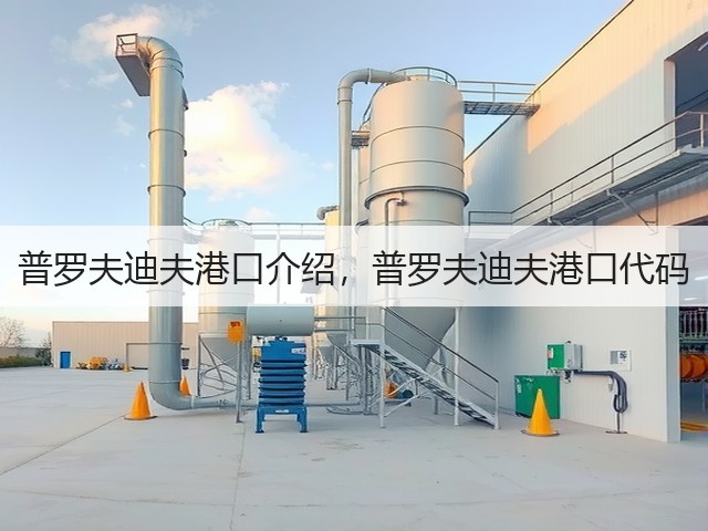 普罗夫迪夫港口介绍，普罗夫迪夫港口代码(图2)