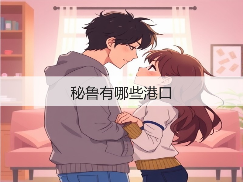 秘鲁有哪些港口