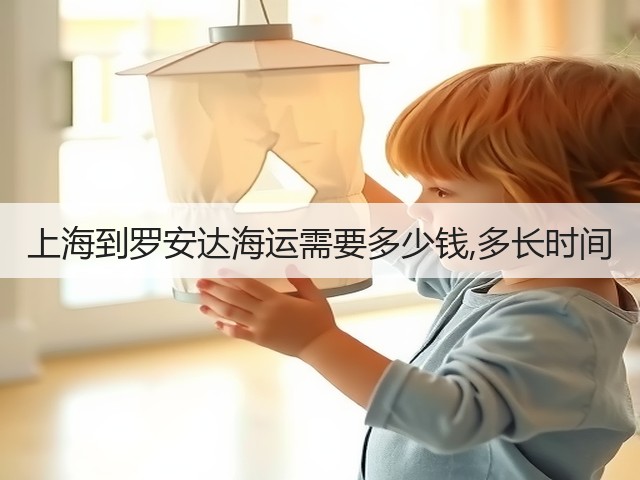 上海到罗安达海运需要多少钱,多长时间(图2) 上海到罗安达海运需要多少钱,多长时间(图2)
