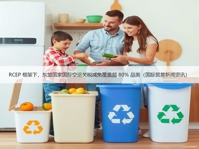 RCEP 框架下,东盟国家国际空运关税减免覆盖超 80% 品类(国际贸易新闻资讯) RCEP 框架下,东盟国家国际空运关税减免覆盖超 80% 品类(国际贸易新闻资讯)