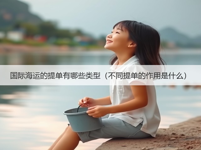 国际海运的提单有哪些类型（不同提单的作用是什么）(图1)