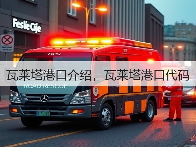 瓦莱塔港口介绍,瓦莱塔港口代码(图2) 瓦莱塔港口介绍,瓦莱塔港口代码(图2)