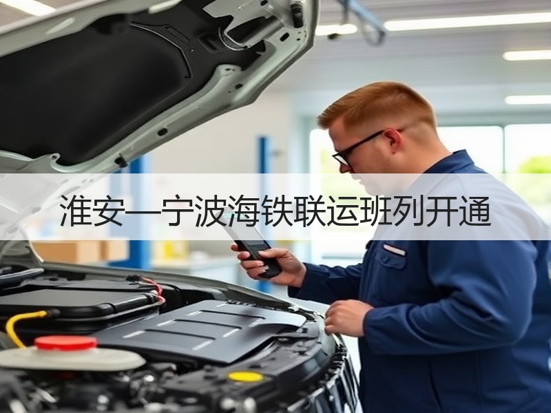 淮安—宁波海铁联运班列开通 淮安—宁波海铁联运班列开通