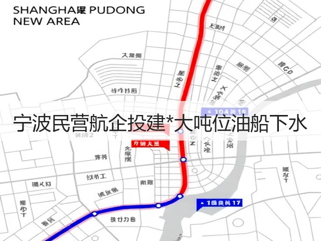 宁波民营航企投建*大吨位油船下水(图3) 宁波民营航企投建*大吨位油船下水(图3)