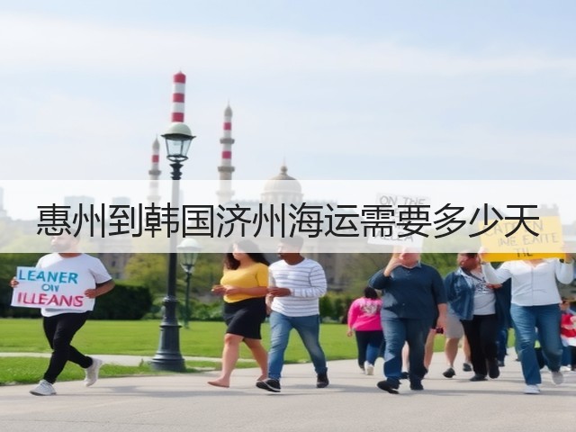 惠州到韩国济州海运需要多少天(图2) 惠州到韩国济州海运需要多少天(图2)