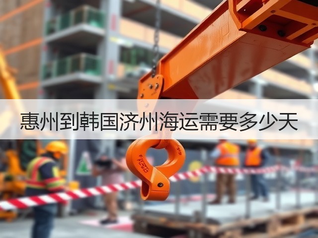 惠州到韩国济州海运需要多少天(图1) 惠州到韩国济州海运需要多少天(图1)