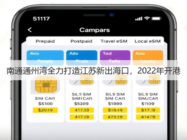 南通通州湾全力打造江苏新出海口,2022年开港(图1) 南通通州湾全力打造江苏新出海口,2022年开港(图1)