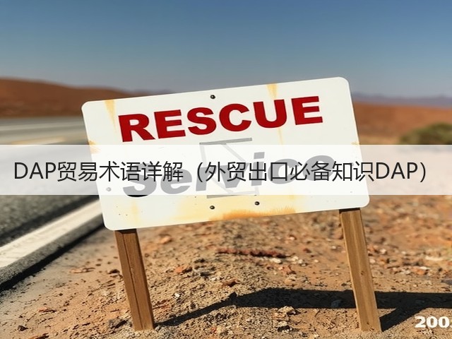 DAP贸易术语详解(外贸出口必备知识DAP)(图2) DAP贸易术语详解(外贸出口必备知识DAP)(图2)