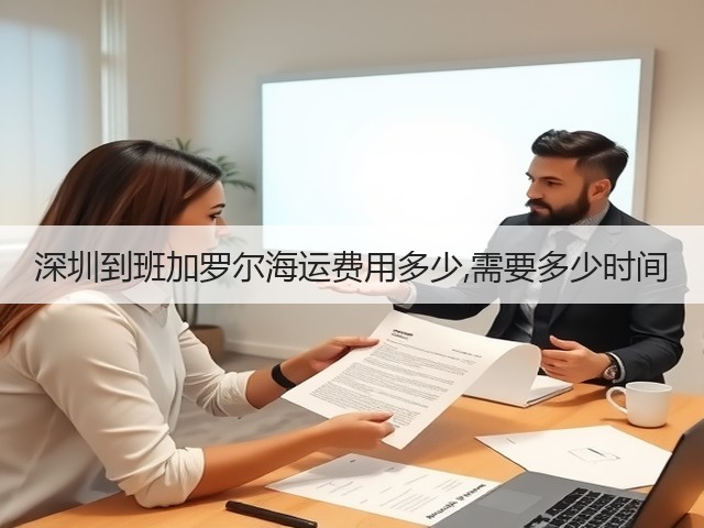 深圳到班加罗尔海运费用多少,需要多少时间(图2) 深圳到班加罗尔海运费用多少,需要多少时间(图2)
