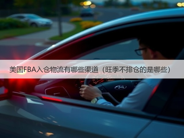 美国FBA入仓物流有哪些渠道(旺季不排仓的是哪些)(图1) 美国FBA入仓物流有哪些渠道(旺季不排仓的是哪些)(图1)
