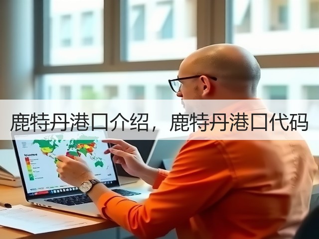 鹿特丹港口介绍，鹿特丹港口代码(图3)