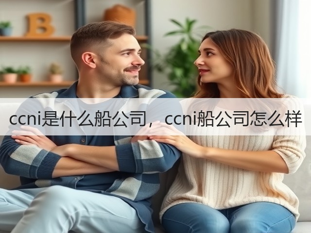 ccni是什么船公司,ccni船公司怎么样(图3) ccni是什么船公司,ccni船公司怎么样(图3)