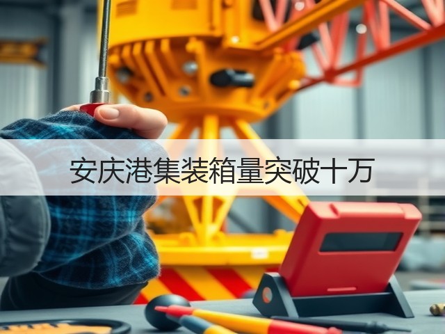 安庆港集装箱量突破十万(图2)