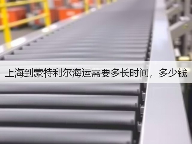 上海到蒙特利尔海运需要多长时间，多少钱(图1)
