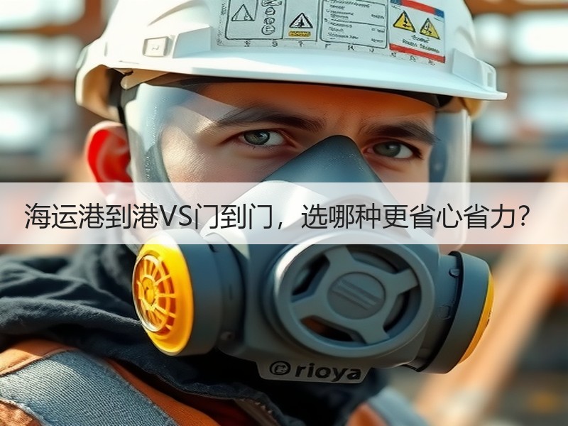 海运港到港VS门到门,选哪种更省心省力? 海运港到港VS门到门,选哪种更省心省力?
