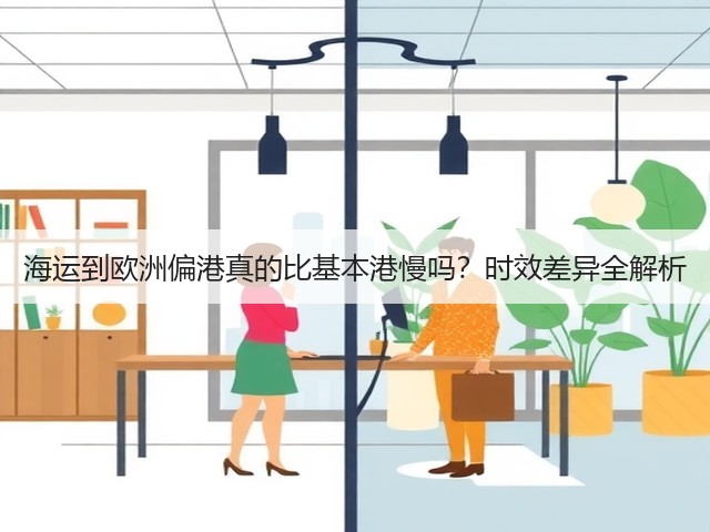 海运到欧洲偏港真的比基本港慢吗?时效差异全解析(图1) 海运到欧洲偏港真的比基本港慢吗?时效差异全解析(图1)