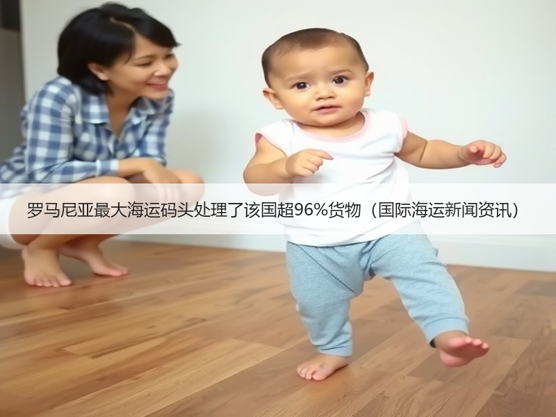 罗马尼亚最大海运码头处理了该国超96%货物（国际海运新闻资讯）