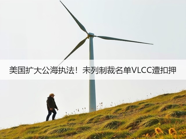 美国扩大公海执法!未列制裁名单VLCC遭扣押(图1) 美国扩大公海执法!未列制裁名单VLCC遭扣押(图1)