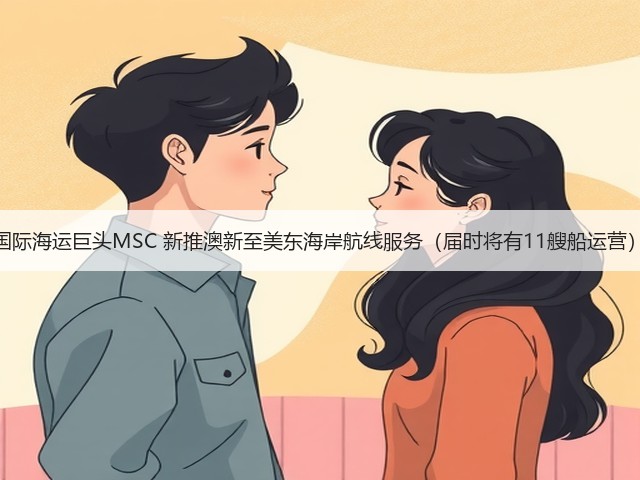 国际海运巨头MSC 新推澳新至美东海岸航线服务(届时将有11艘船运营)(图1) 国际海运巨头MSC 新推澳新至美东海岸航线服务(届时将有11艘船运营)(图1)