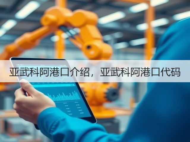 亚武科阿港口介绍,亚武科阿港口代码(图1) 亚武科阿港口介绍,亚武科阿港口代码(图1)