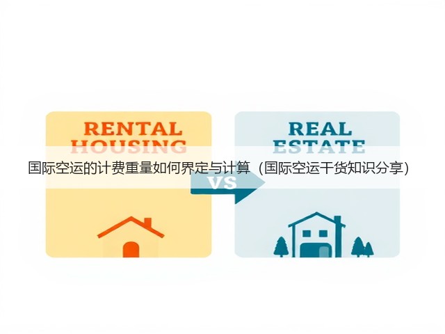 国际空运的计费重量如何界定与计算（国际空运干货知识分享）(图3)