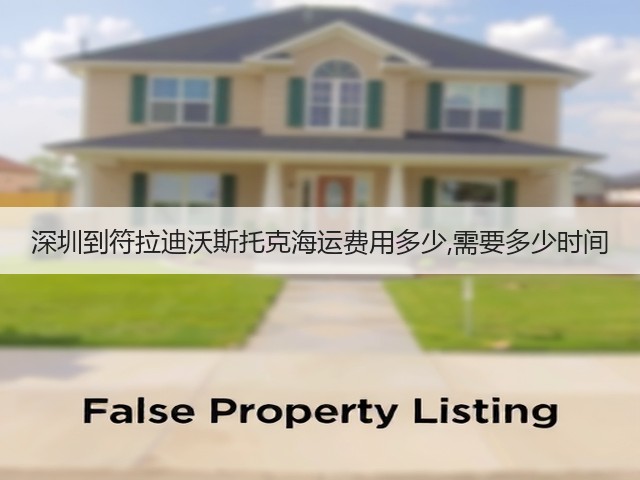 深圳到符拉迪沃斯托克海运费用多少,需要多少时间(图3)