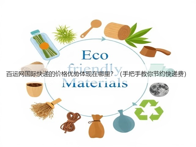 百运网国际快递的价格优势体现在哪里?(手把手教你节约快递费)(图2) 百运网国际快递的价格优势体现在哪里?(手把手教你节约快递费)(图2)