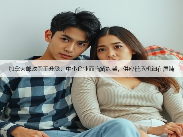 加拿大邮政罢工升级:中小企业面临解约潮,供应链危机迫在眉睫(图3) 加拿大邮政罢工升级:中小企业面临解约潮,供应链危机迫在眉睫(图3)