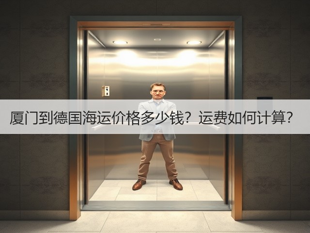 厦门到德国海运价格多少钱?运费如何计算?(图3) 厦门到德国海运价格多少钱?运费如何计算?(图3)