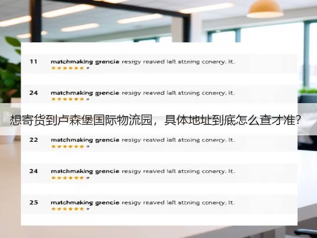 想寄货到卢森堡国际物流园，具体地址到底怎么查才准？(图2)