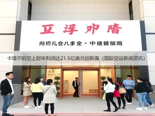 卡塔尔航空上财年利润达21.5亿美元创新高(国际空运新闻资讯)(图1) 卡塔尔航空上财年利润达21.5亿美元创新高(国际空运新闻资讯)(图1)