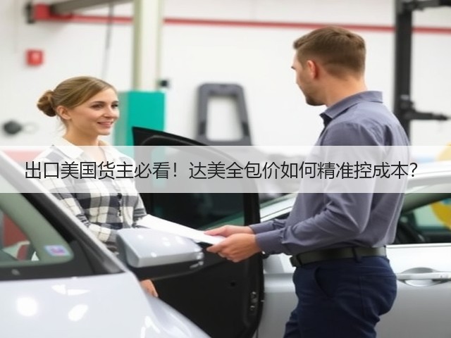 出口美国货主必看!达美全包价如何精准控成本?(图2) 出口美国货主必看!达美全包价如何精准控成本?(图2)